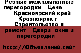 Резные межкомнатные перегородки › Цена ­ 2 500 - Красноярский край, Красноярск г. Строительство и ремонт » Двери, окна и перегородки   